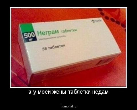 а у моей жены таблетки недам