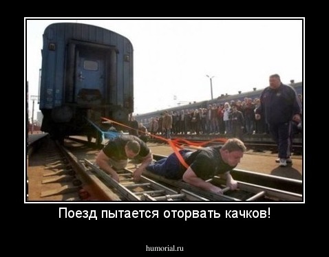 Поезд пытается оторвать качков!
