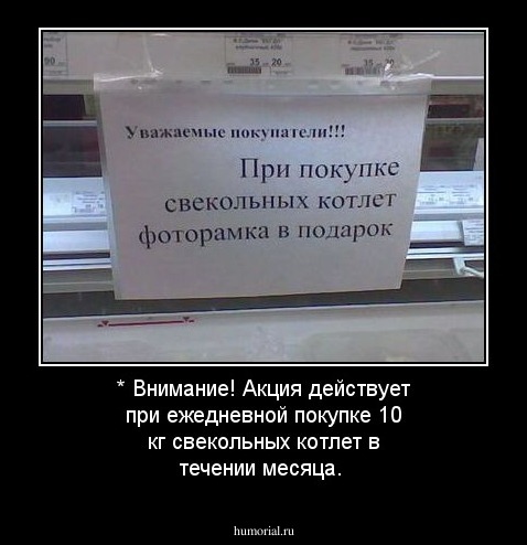    * Внимание! Акция действует при ежедневной покупке 10 кг свекольных котлет в течении месяца. 