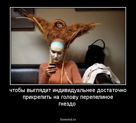 чтобы выглядит индивидуальнее достаточно прикрепить на голову перепелиное гнездо 