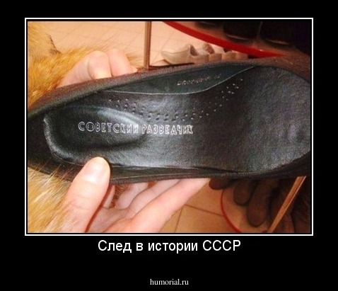 След в истории СССР
