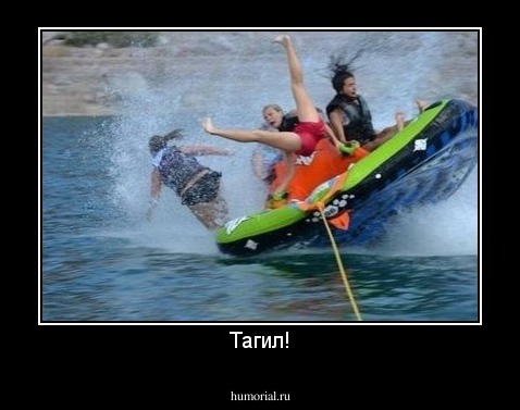 Тагил!