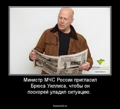 Министр МЧС России пригласил Брюса Уиллиса, чтобы он поскорей уладил ситуацию.
