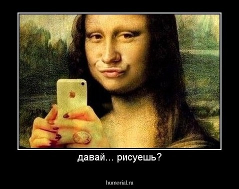 давай... рисуешь?