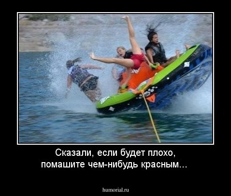 Сказали, если будет плохо, помашите чем-нибудь красным...