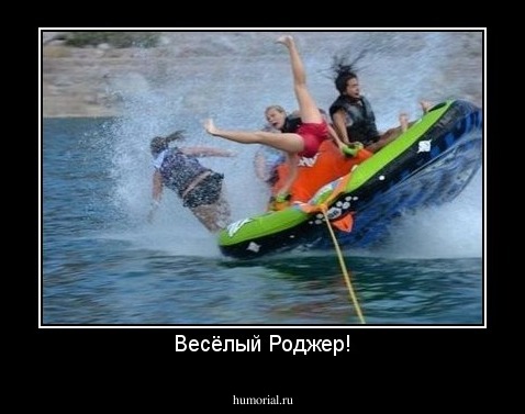 Весёлый Роджер!