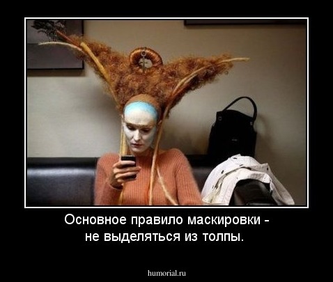 Основное правило маскировки - не выделяться из толпы.
