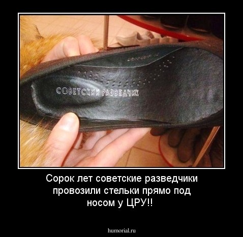  Сорок лет советские разведчики провозили стельки прямо под носом у ЦРУ!!