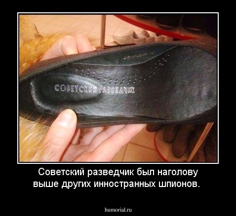 Советский разведчик был наголову выше других инностранных шпионов.