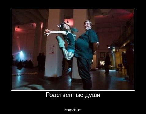 Родственные души
