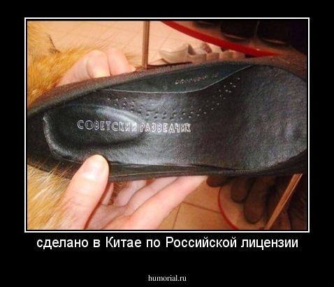 сделано в Китае по Российской лицензии