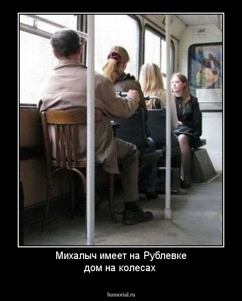 Михалыч имеет на Рублевке дом на колесах 