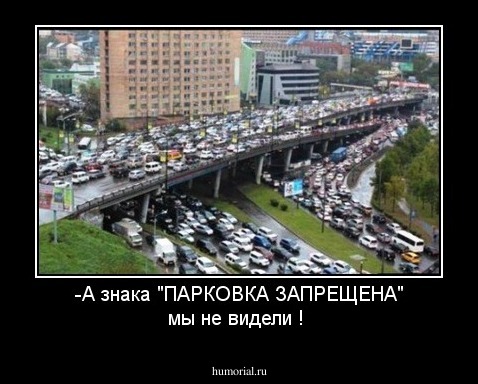 -А знака "ПАРКОВКА ЗАПРЕЩЕНА" мы не видели !