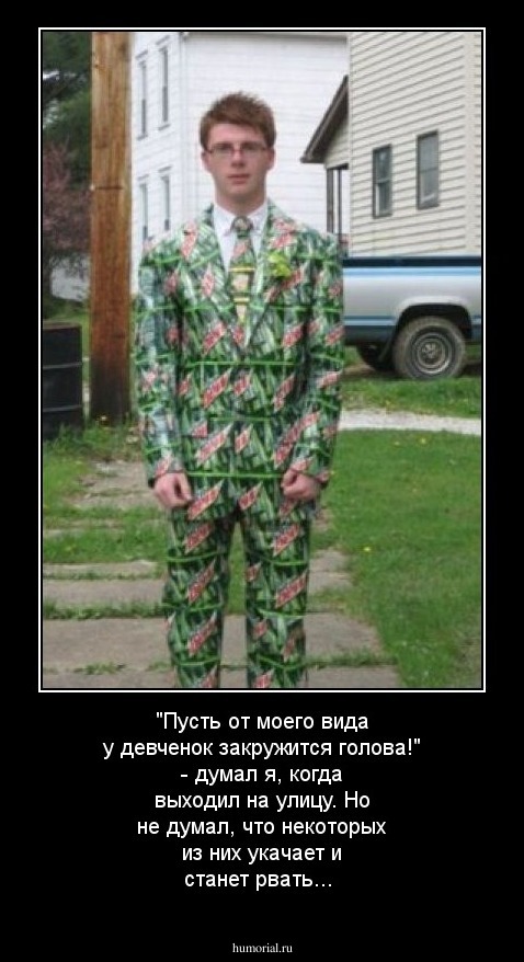 "Пусть от моего вида у девченок закружится голова!" - думал я, когда выходил на улицу. 
Но не думал, что некоторых из них укачает и станет рвать...