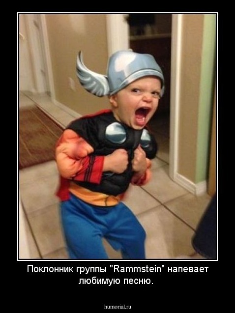 Поклонник группы "Rammstein" напевает любимую песню.
