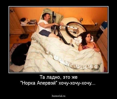 Та ладно, это же "Норка Апервэй" хочу-хочу-хочу... 