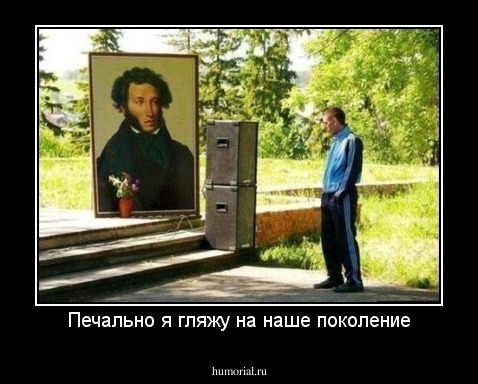 Печально я гляжу на наше поколение