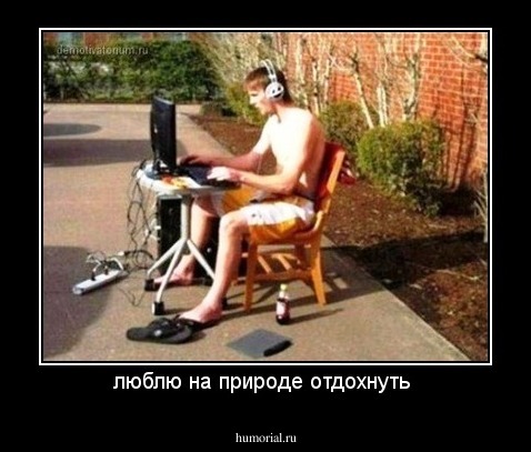 люблю на природе отдохнуть 