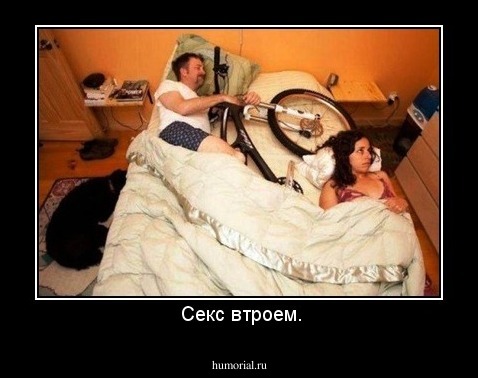  Секс втроем.