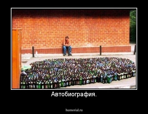 Автобиография.