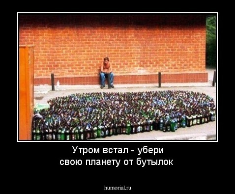 Утром встал - убери свою планету от бутылок