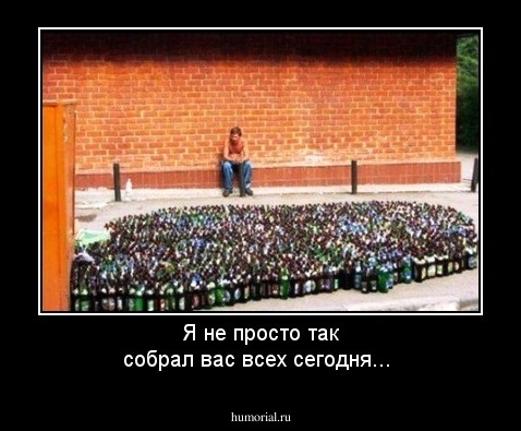 Я не просто так собрал вас всех сегодня...