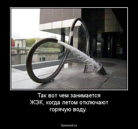 Так вот чем занимается ЖЭК, когда летом отключают горячую воду.