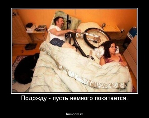 Подожду - пусть немного покатается.