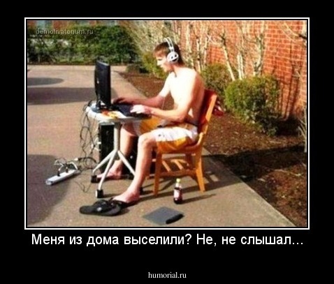 Меня из дома выселили? Не, не слышал...