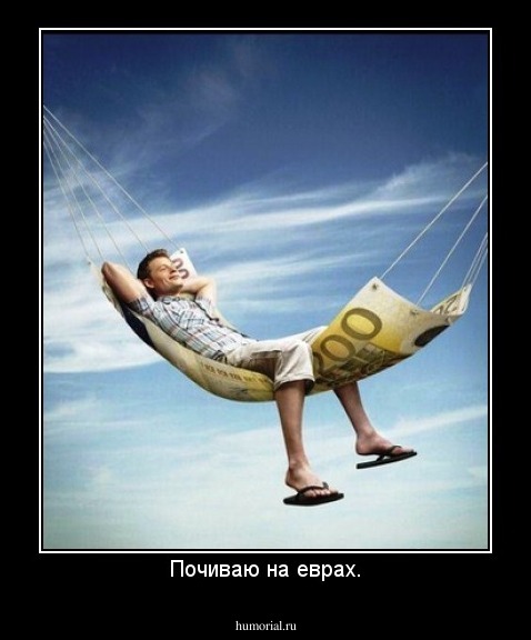 Почиваю на еврах.