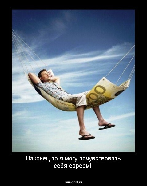 Наконец-то я могу почувствовать себя евреем!