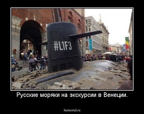 Русские моряки на экскурсии в Венеции.