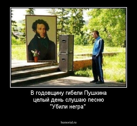 В годовщину гибели Пушкина целый день слушаю песню "Убили негра"