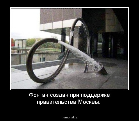 Фонтан создан при поддержке правительства Москвы.