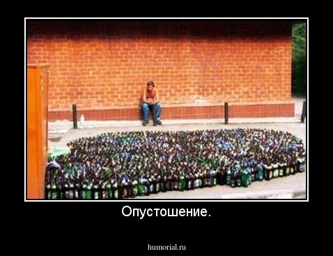 Опустошение.