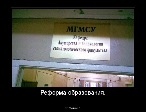 Реформа образования.