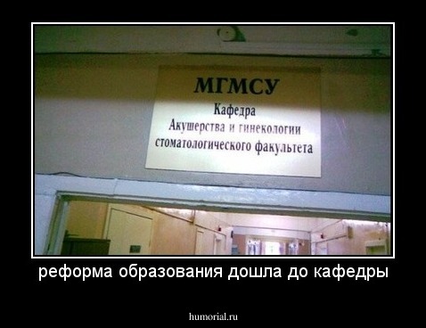 реформа образования дошла до кафедры