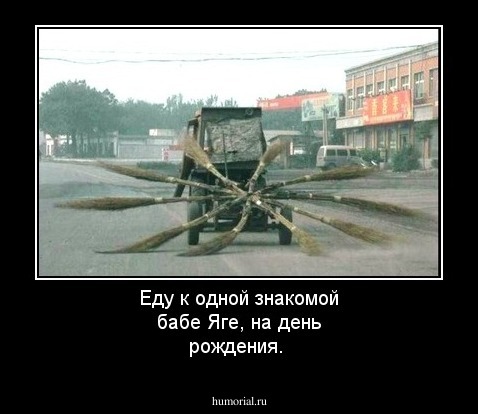 Еду к одной знакомой бабе Яге, на день рождения.