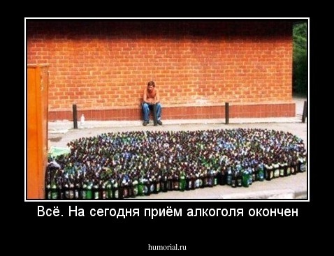 Всё. На сегодня приём алкоголя окончен
