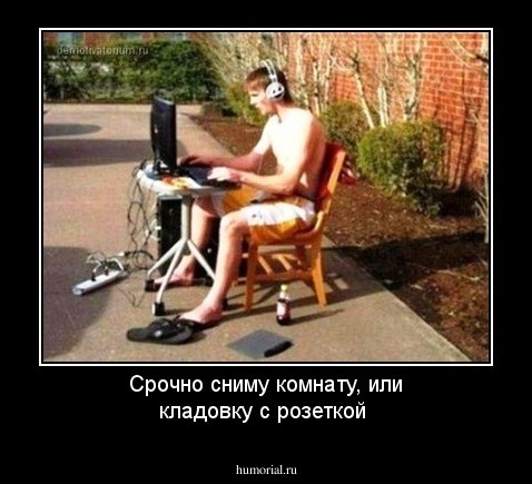 Срочно сниму комнату, или кладовку с розеткой