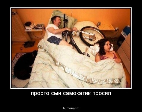 просто сын самокатик просил