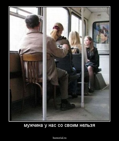мужчина у нас со своим нельзя