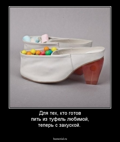 Для тех, кто готов пить из туфель любимой, теперь с закуской.