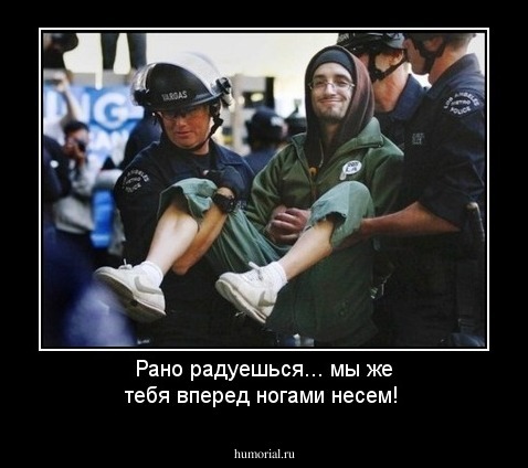 Рано радуешься... мы же тебя вперед ногами несем!
