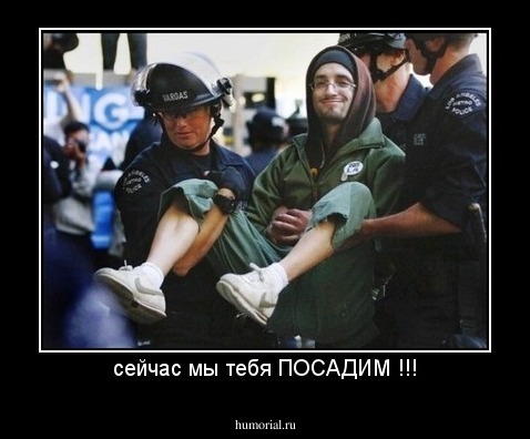сейчас мы тебя ПОСАДИМ !!!