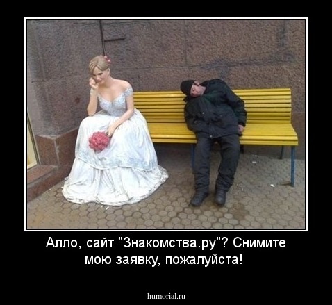 Алло, сайт "Знакомства.ру"? Снимите мою заявку, пожалуйста!