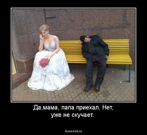 Да,мама, папа приехал. Нет, уже не скучает. 