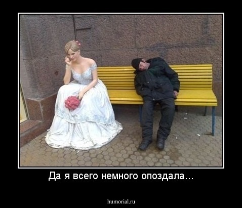 Да я всего немного опоздала...