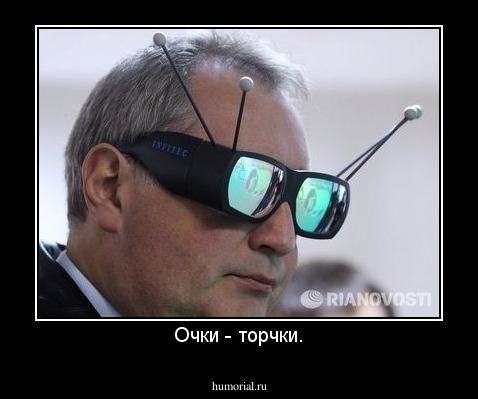 Очки - торчки.