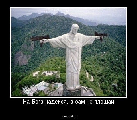 На Бога надейся, а сам не плошай